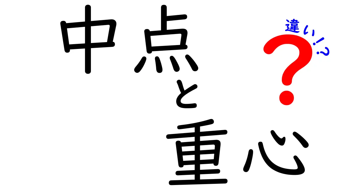 中点と重心の違いを徹底解説！中学生にも分かるポイント比較