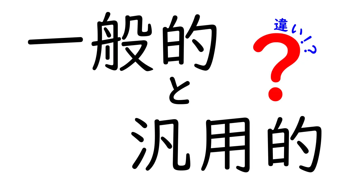 一般的と汎用的の違いを徹底解説｜使い分けのコツと実例