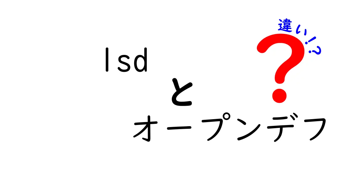 lsdとオープンデフの違いをわかりやすく解説！中学生にも伝わる基礎と使いどころ