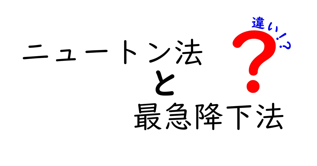 ニュートン法と最急降下法の違いを徹底解説！いつ使い分けるべき？初心者にもわかる理由と実例