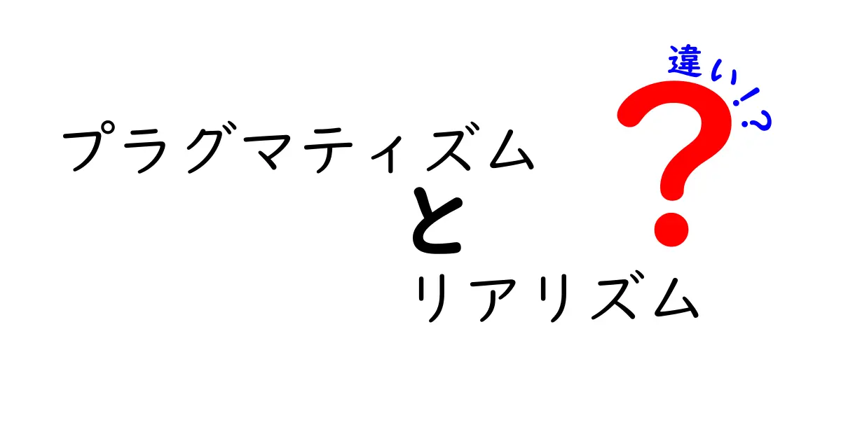 プラグマティズムとリアリズムの違いを日常で理解する最短ガイド