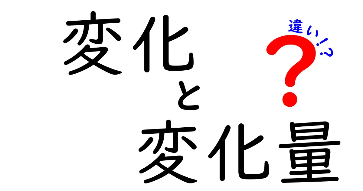 変化・変化量・違いの違いを徹底解説！中学生にもわかる実用ガイド