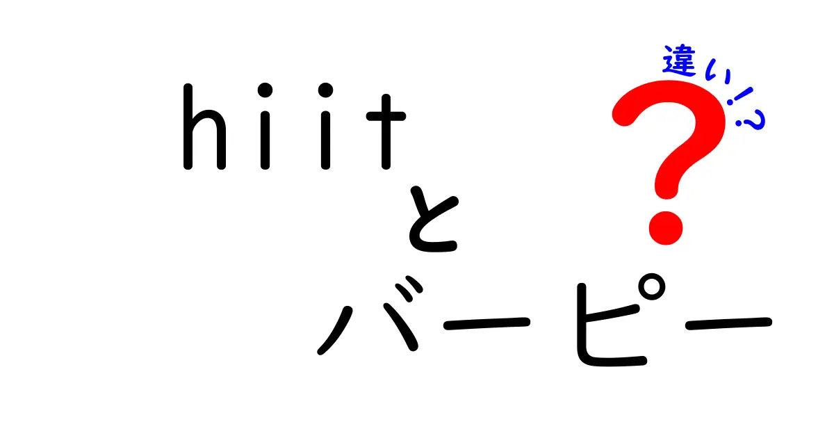 HIITとバーピーの違いを徹底解説！あなたのトレーニングを変える選択はどっち？