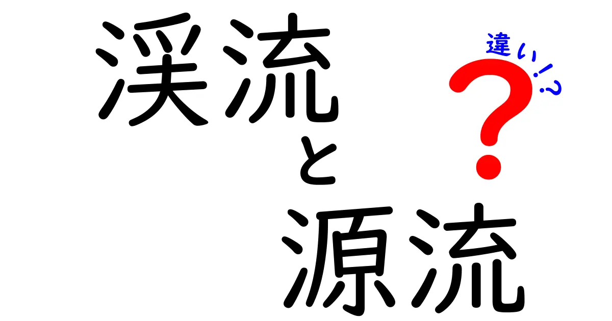 渓流と源流の違いを徹底解説！山の水はどこから始まるのか
