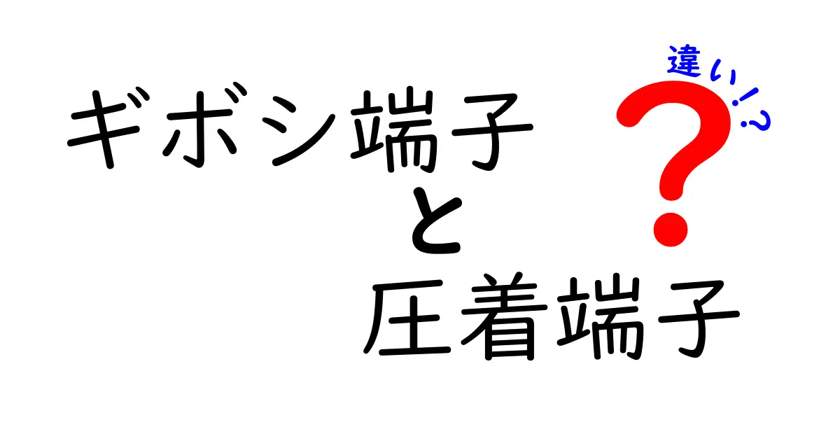 ギボシ端子と圧着端子の違いを徹底解説 中学生にも分かる使い分けと選び方