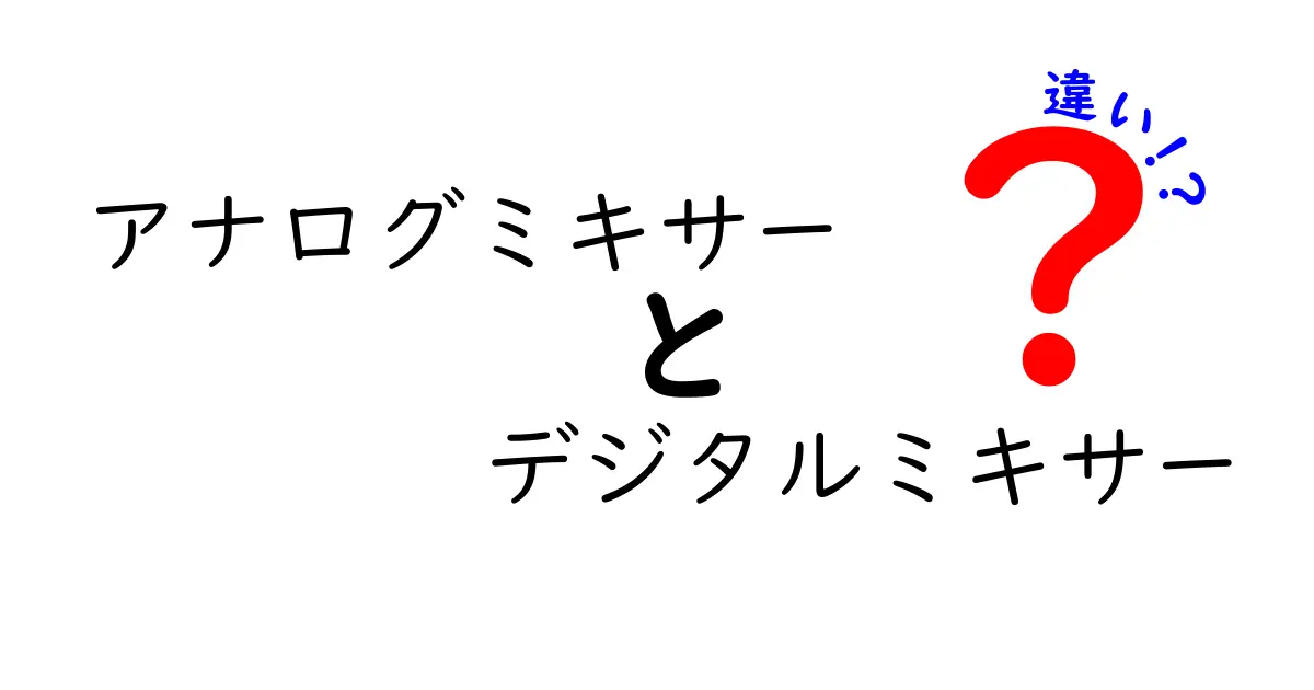 アナログミキサーとデジタルミキサーの違いを徹底解説: 初心者でも迷わない選び方