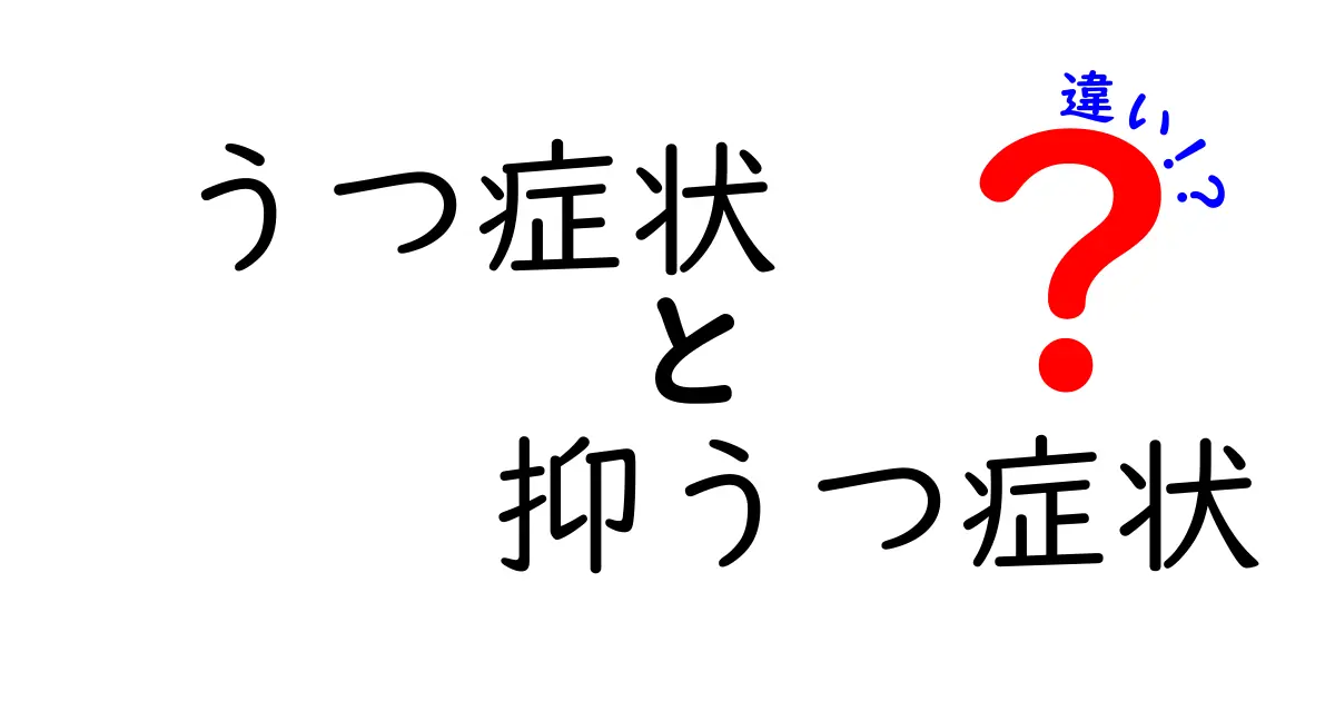 うつ症状と抑うつ症状の違いを徹底解説｜見分け方と早期対策を中学生にもわかる言葉で