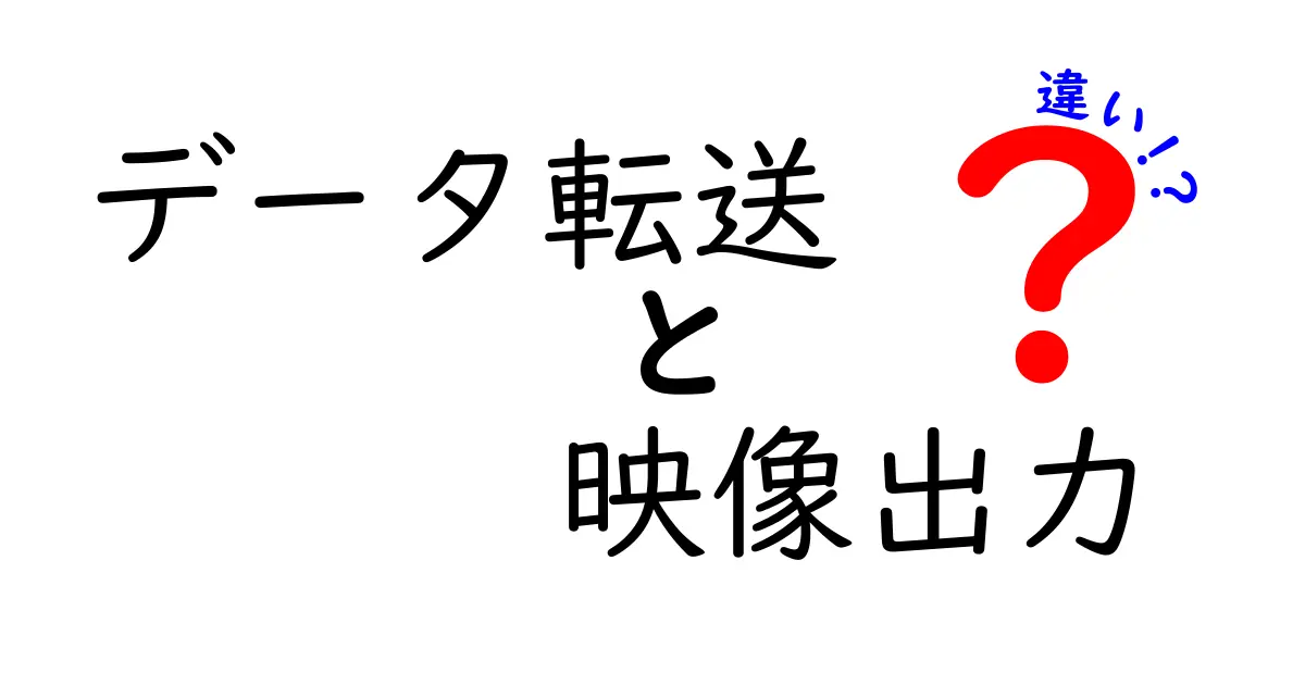 データ転送と映像出力の違いを徹底解説｜中学生にも分かる仕組みと使い分け