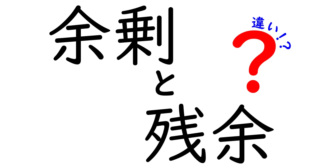 余剰と残余の違いを徹底解説！意味・使い方・例題で中学生にも分かる
