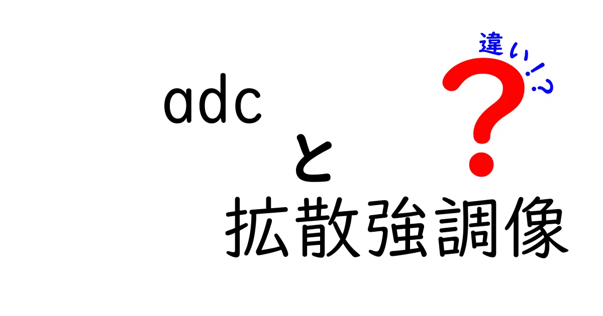 ADCと拡散強調像の違いを徹底解説：adc 拡散強調像 違いを理解する3つのポイント