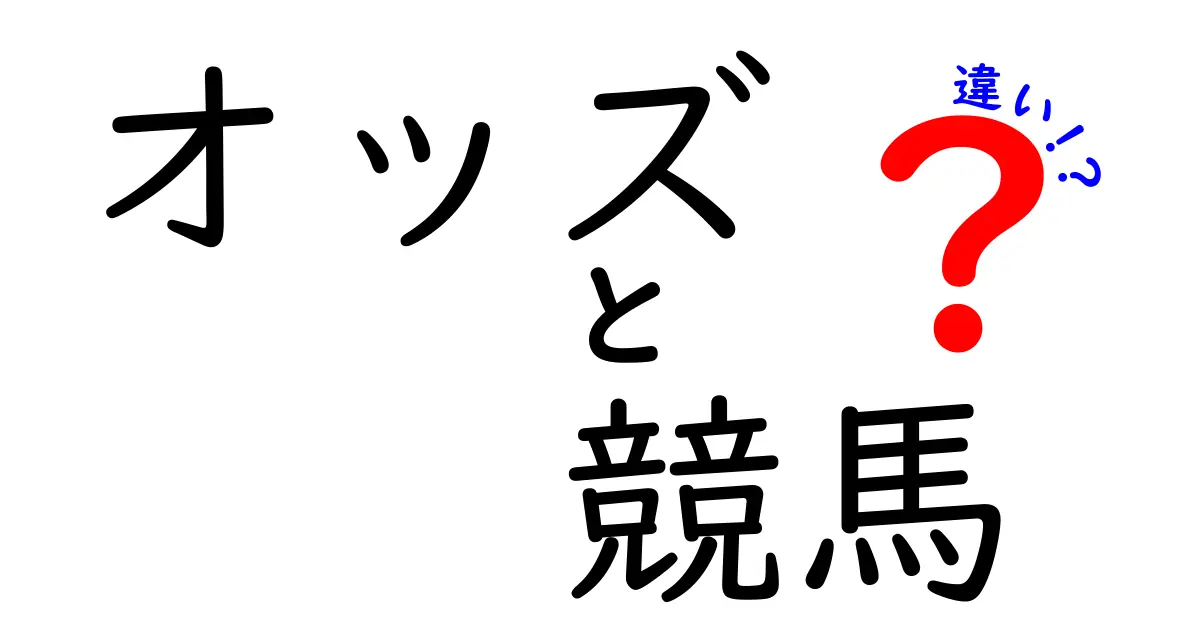 オッズと競馬の違いを徹底解説！初心者でも分かるオッズの基本と活用法