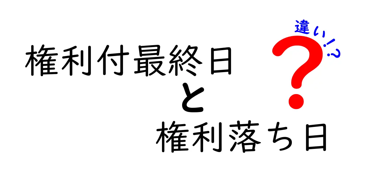権利付最終日と権利落ち日ってどう違う？投資初心者が知っておくべき3つのポイント