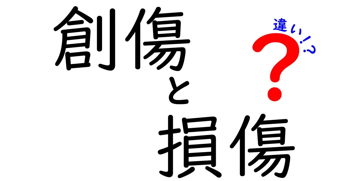 創傷と損傷の違いを分かりやすく解説！中学生にも伝わる用語の違いと見分け方