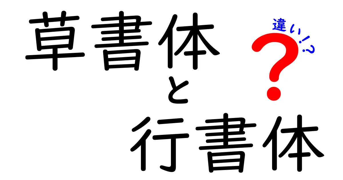 草書体と行書体の違いを徹底解説：中学生にも分かる書の基礎入門