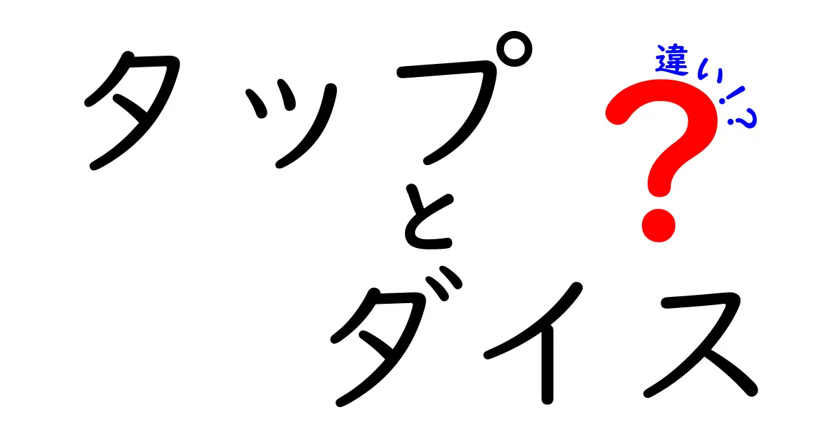 タップとダイスの違いを徹底解説：意味・使い方と選び方