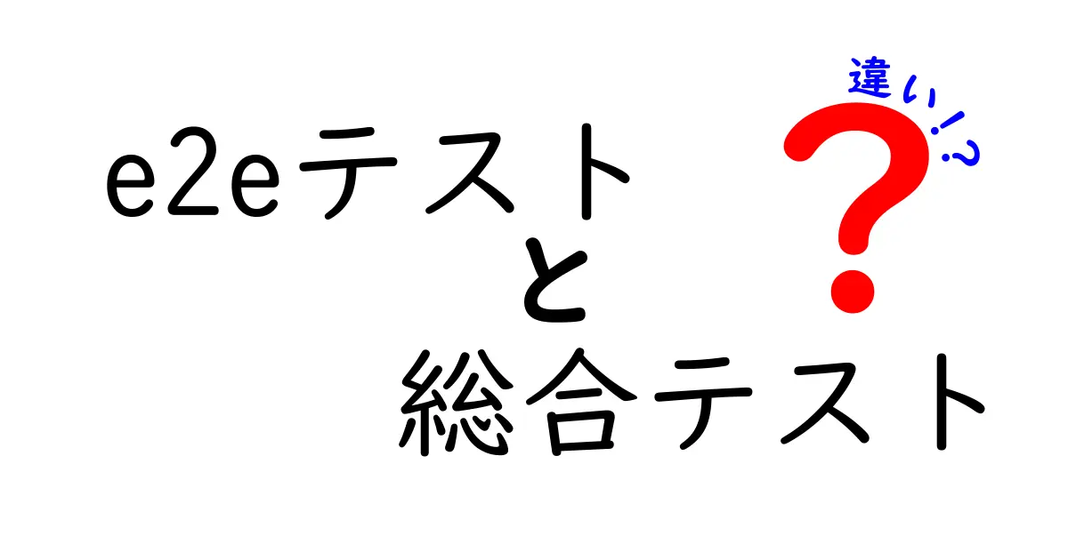 e2eテストと総合テストの違いがすぐわかる！初心者にもやさしい徹底ガイド