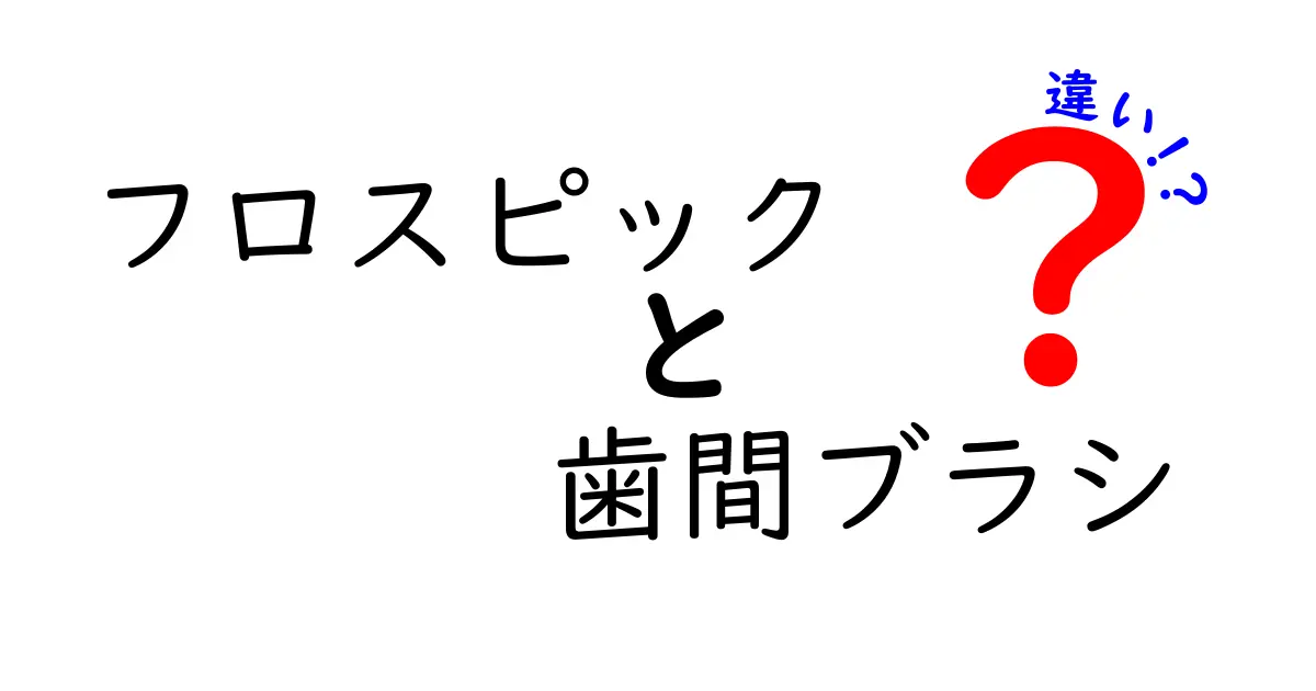 フロスピックと歯間ブラシの違いを徹底解説！使い分けのコツと正しい選び方