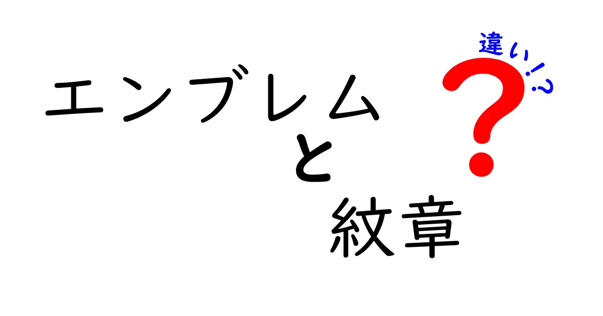 エンブレムと紋章の違いを徹底解説！使い方から歴史までわかる入門ガイド
