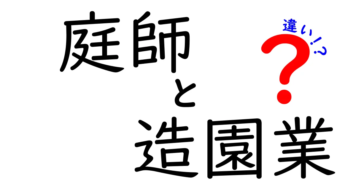 庭師と造園業の違いを徹底解説！庭づくり初心者でもわかるポイント