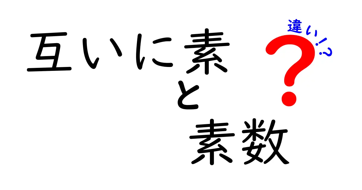 2つの数学ワードの盲点を撃破！互いに素と素数の違いを徹底解説します