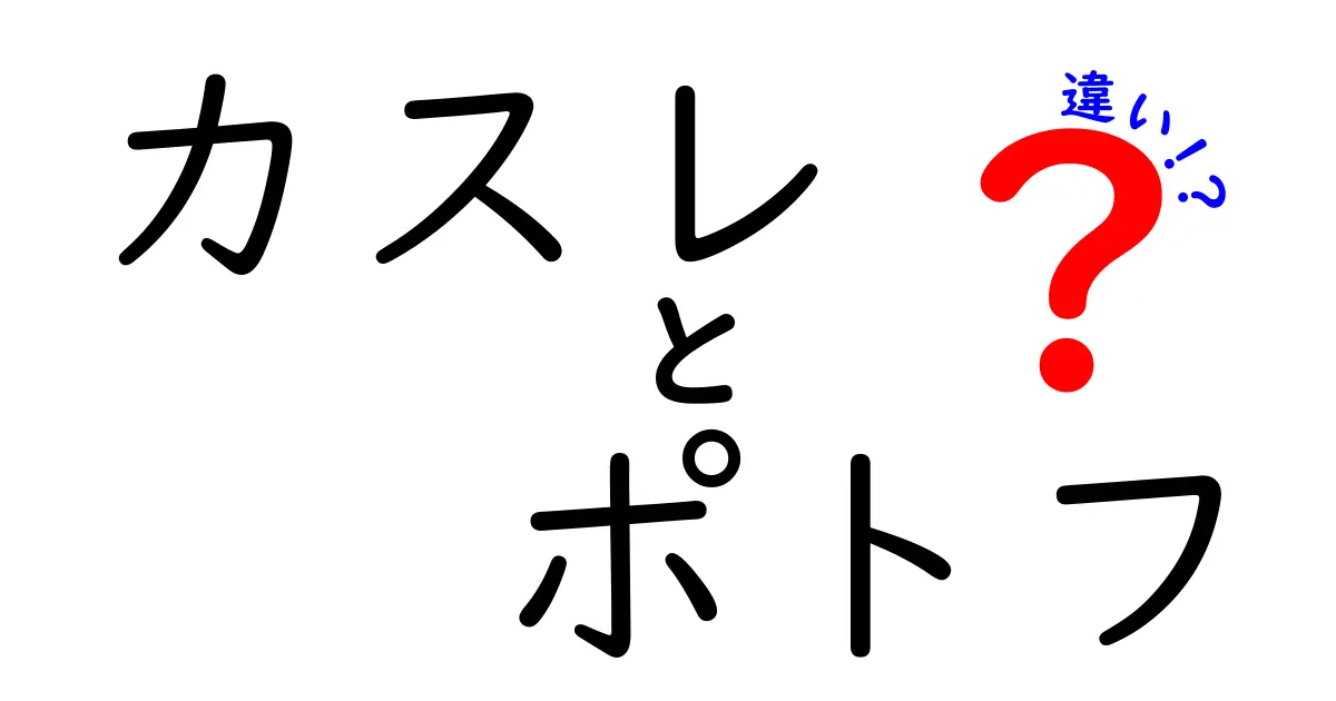 カスレとポトフの違いを徹底解説｜味の差・材料・作り方をわかりやすく比較