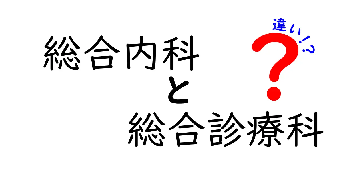 総合内科・総合診療科の違いを徹底解説｜初心者にも分かるポイントと実例