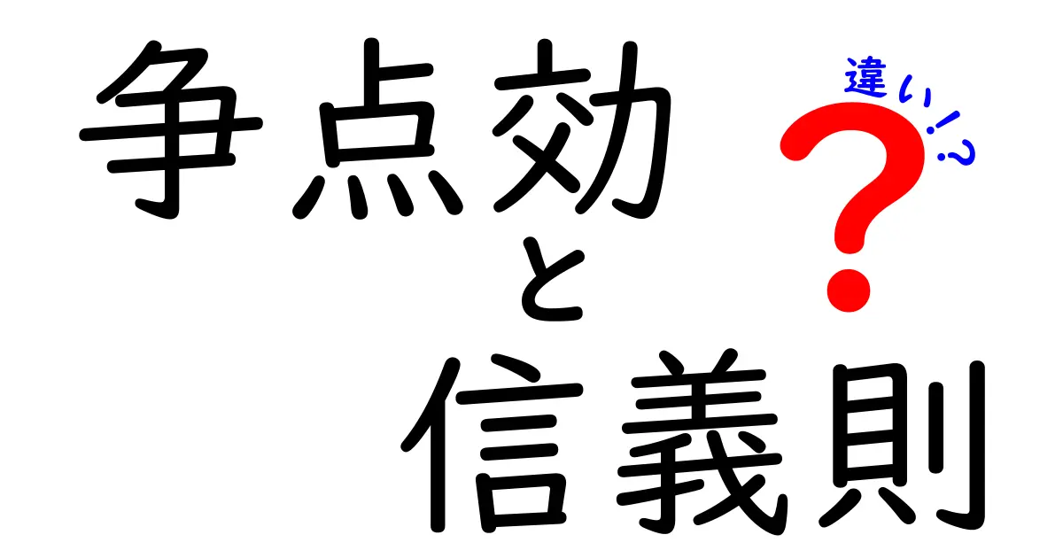 争点効と信義則の違いを徹底解説！中学生にも分かるポイントと実例