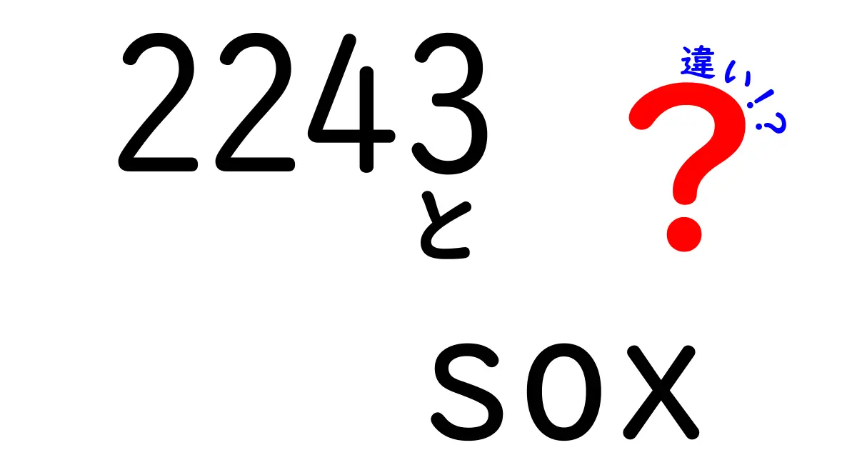 2243とSOXの違いを徹底解説！数字と法規の意味をわかりやすく比較するガイド