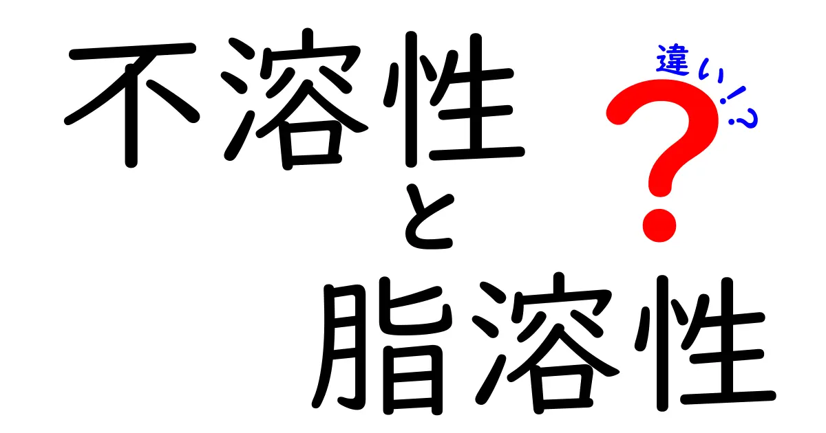 不溶性と脂溶性の違いを徹底解説！中学生にも分かる体のしくみと日常のヒント