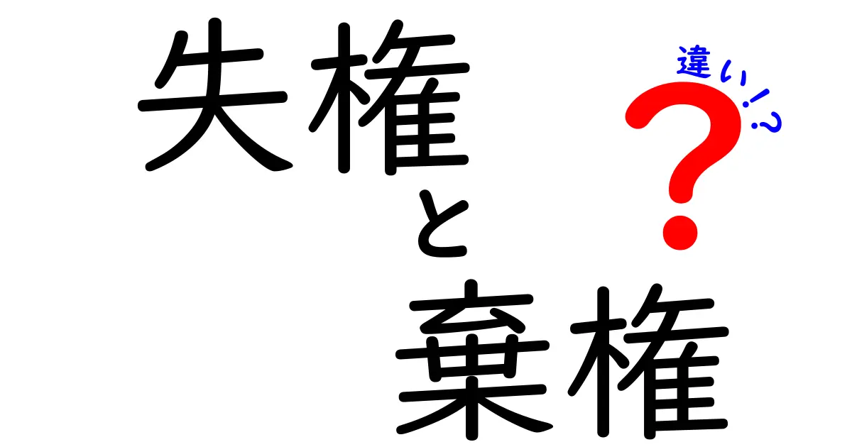 失権・棄権・違いをわかりやすく解く！中学生にも伝わるやさしい解説と実例