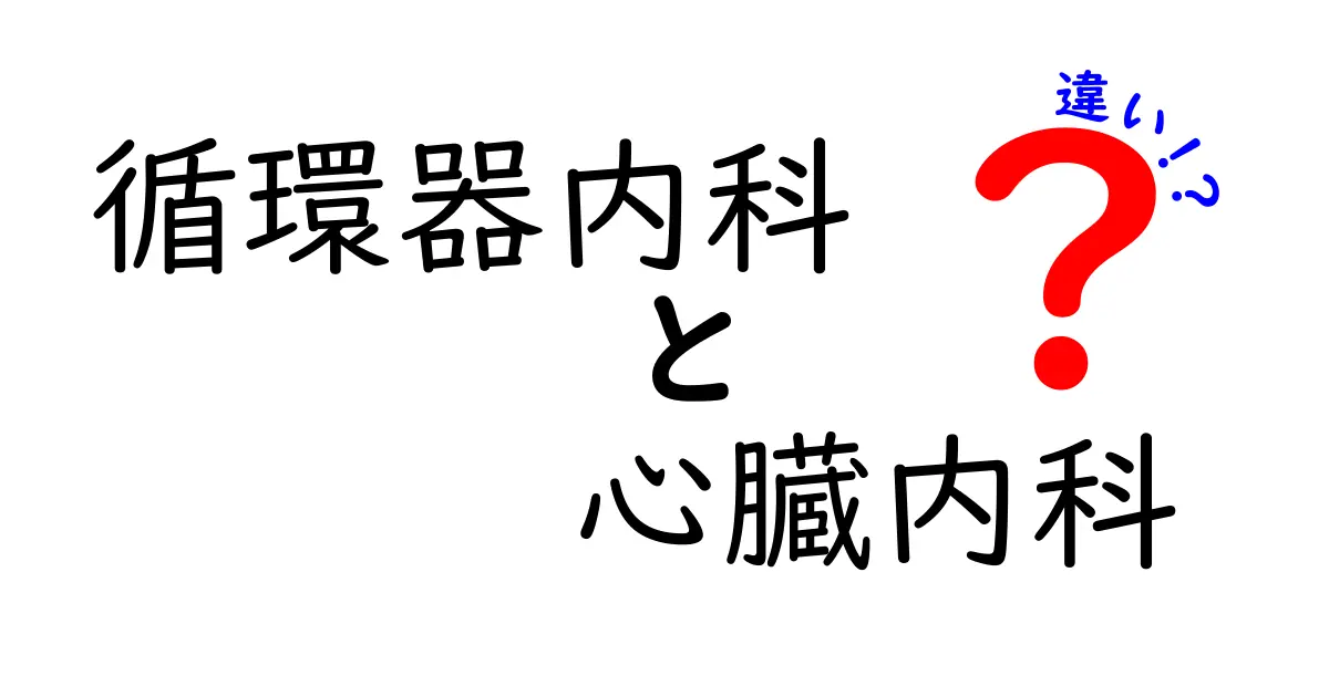 循環器内科と心臓内科の違いをやさしく完全解明！専門用語なしで分かる違いの真実