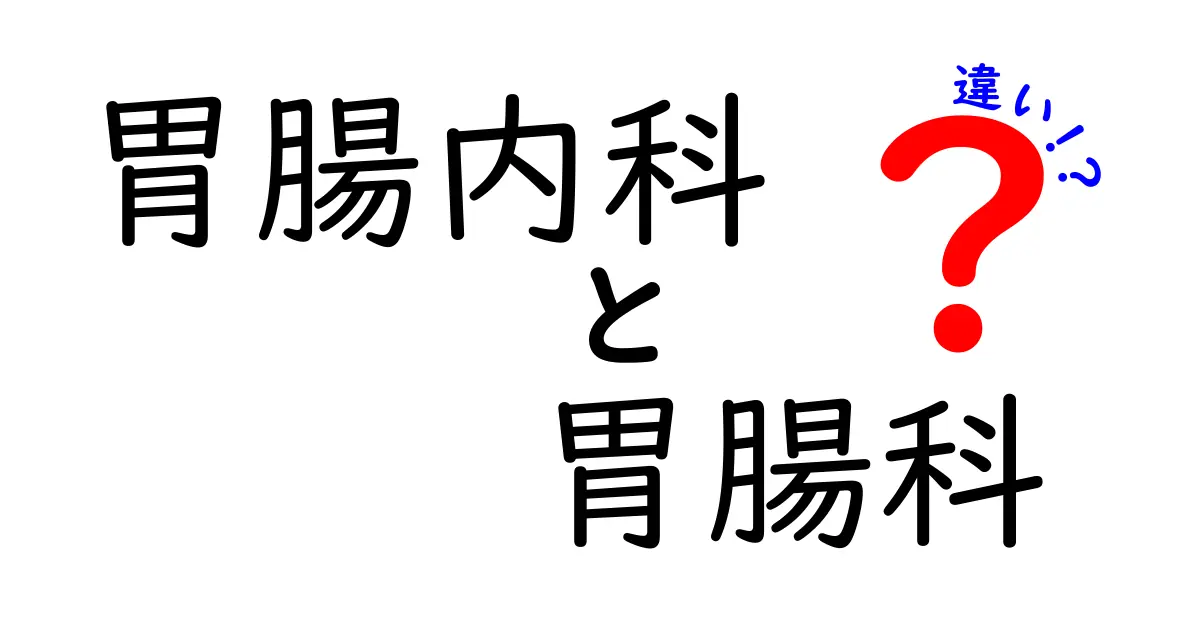 胃腸内科と胃腸科の違いを徹底解説！受診前に知っておきたい3つのポイント