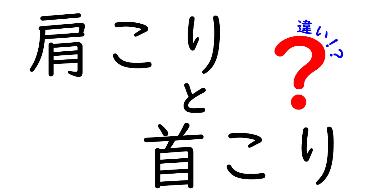 肩こりと首こりの違いを徹底解説！原因・見分け方・セルフケアまで詳しく