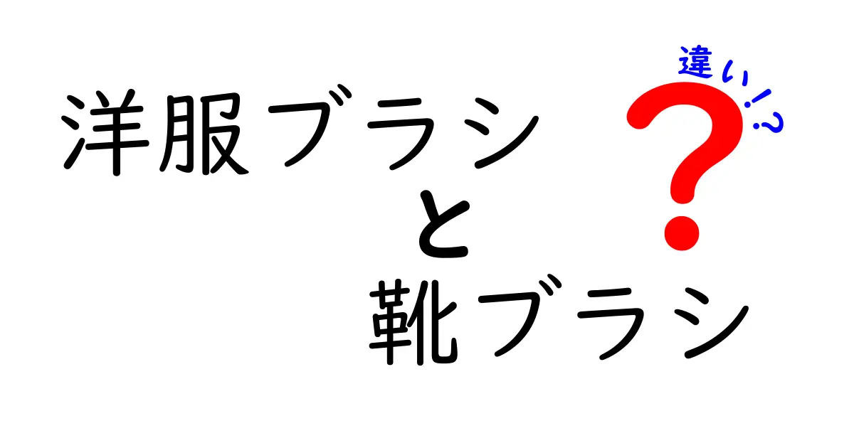 洋服ブラシと靴ブラシの違いを完全解説！服をきれいに長持ちさせる正しい使い分け