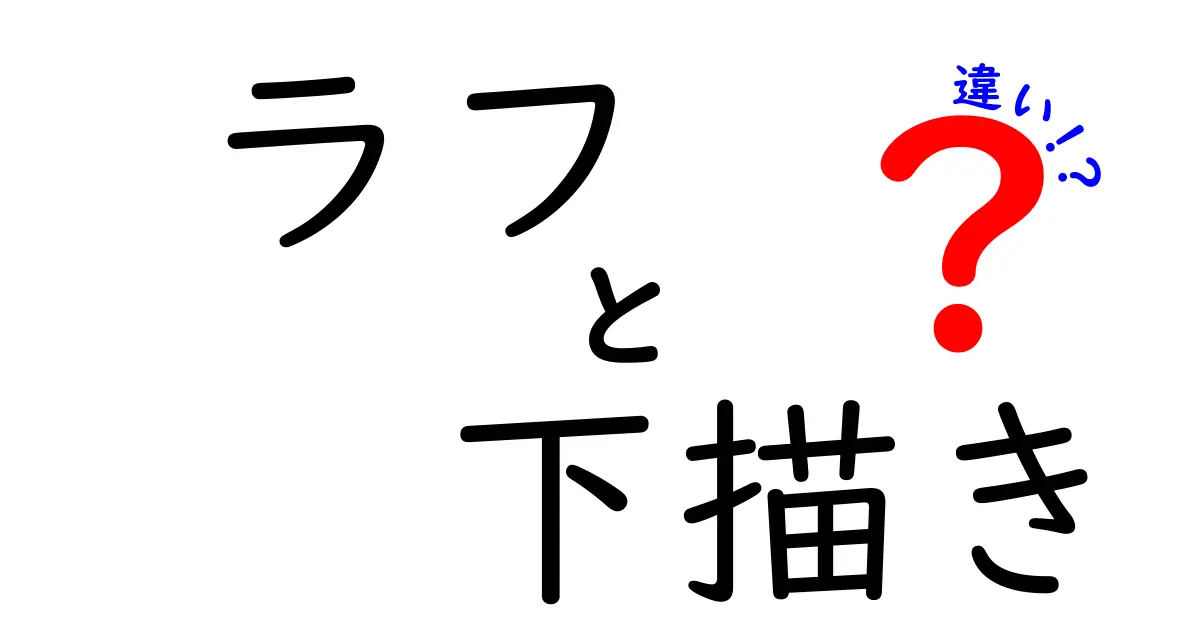 ラフと下描きの違いを徹底解説！絵がうまくなる描画の最初の一歩