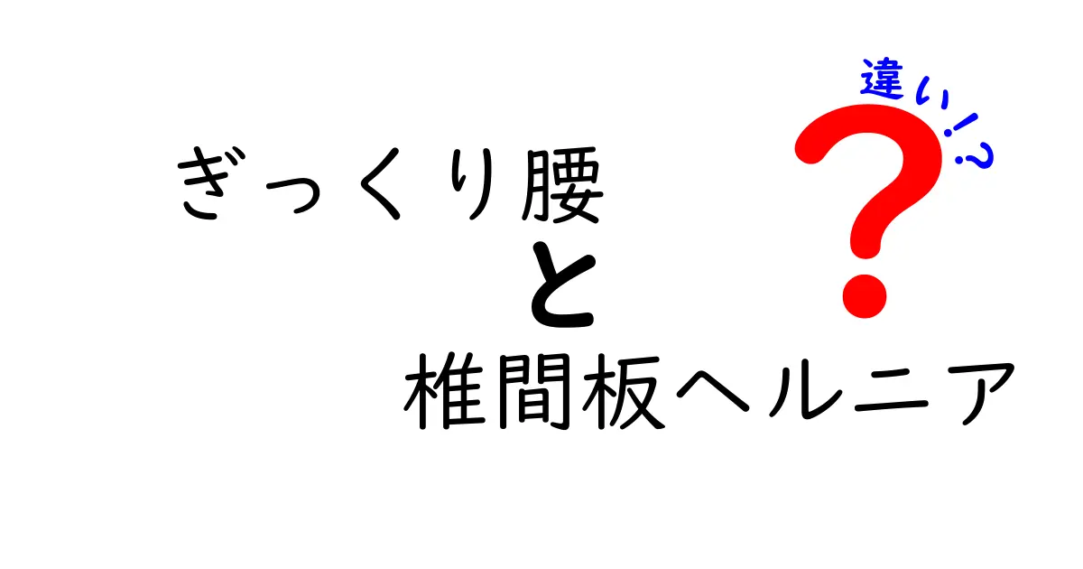 ぎっくり腰と椎間板ヘルニアの違いがよくわかる！痛みの原因・見分け方・対処法を徹底解説