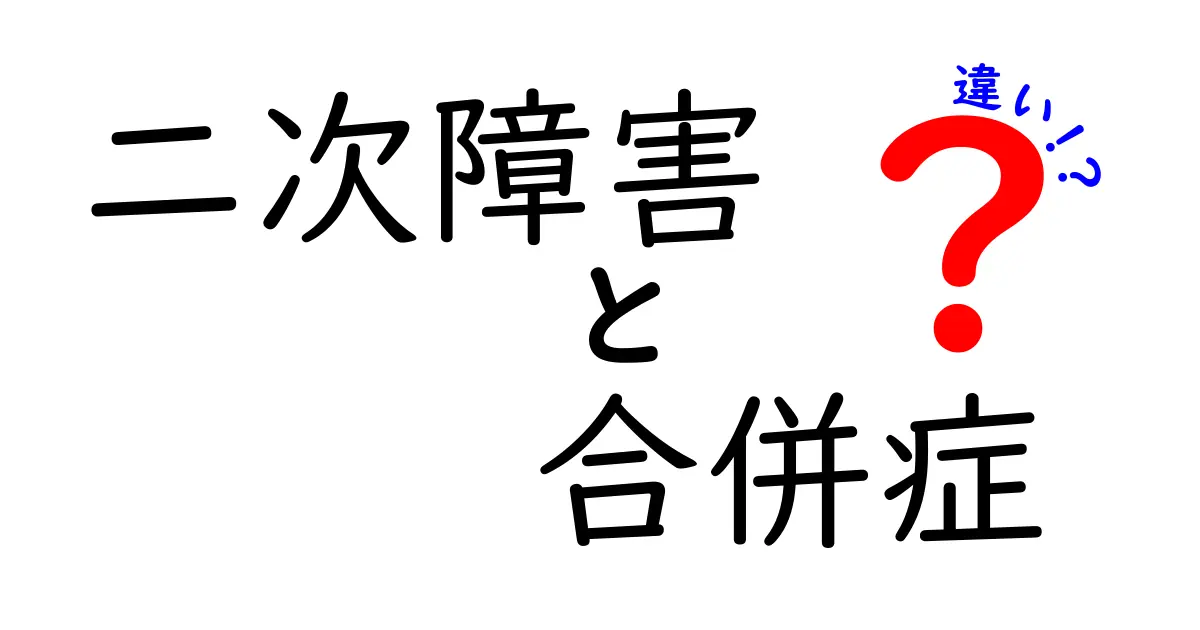 二次障害と合併症の違いを徹底解説 — 誤解を解く3つのポイントと日常の見分け方
