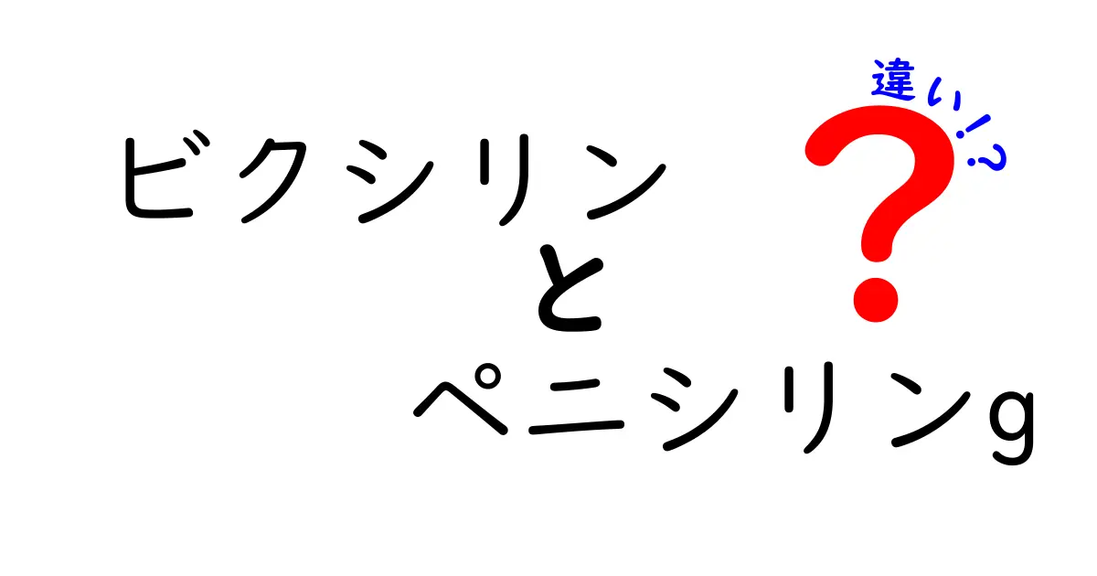 ビクシリンとペニシリンGの違いを徹底解説！薬の働き・使い分け・注意点をやさしく解説