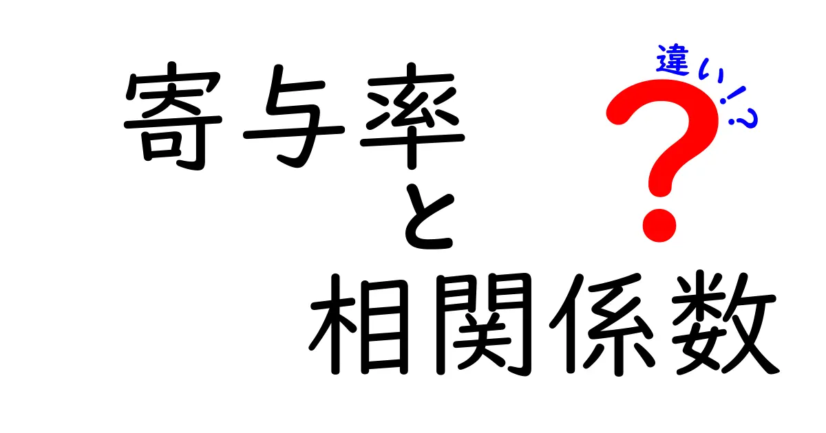 寄与率と相関係数の違いを徹底解説！データ分析の“本当の意味”を見抜く3つのポイント