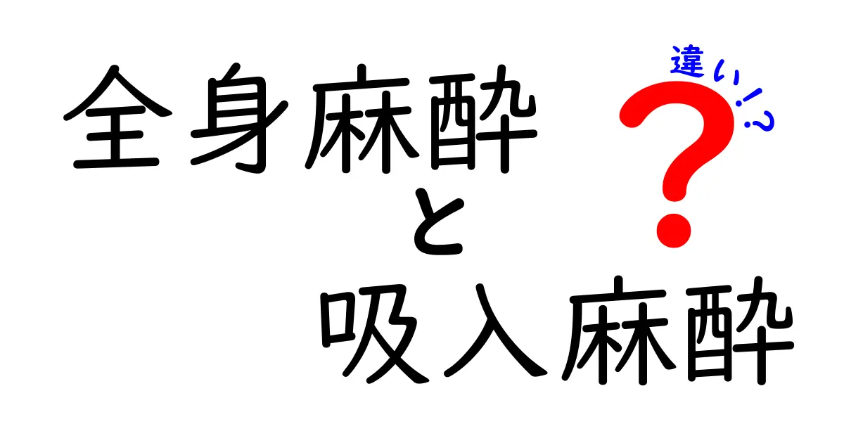 全身麻酔と吸入麻酔の違いを徹底解説！中学生にも分かるやさしい説明