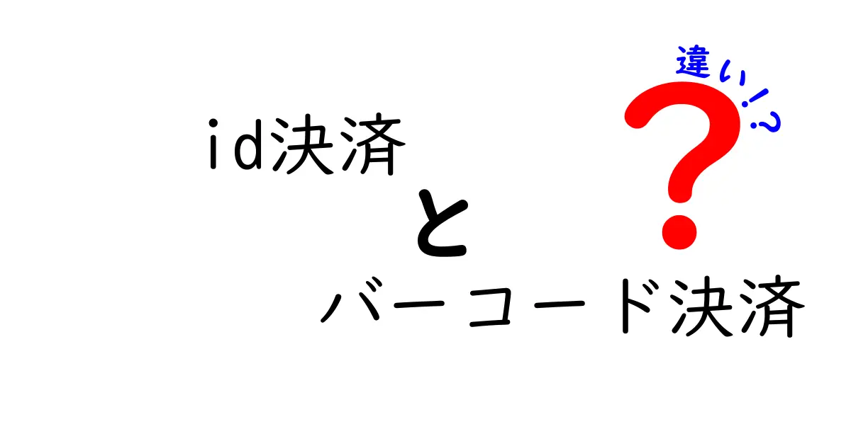 ID決済とバーコード決済の違いを徹底解説｜初心者にもわかる使い分けのコツ