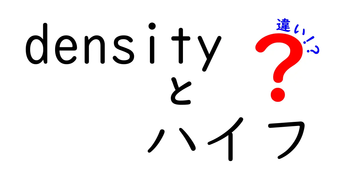 densityとハイフの違いを徹底解説！意味・使い方・見分け方