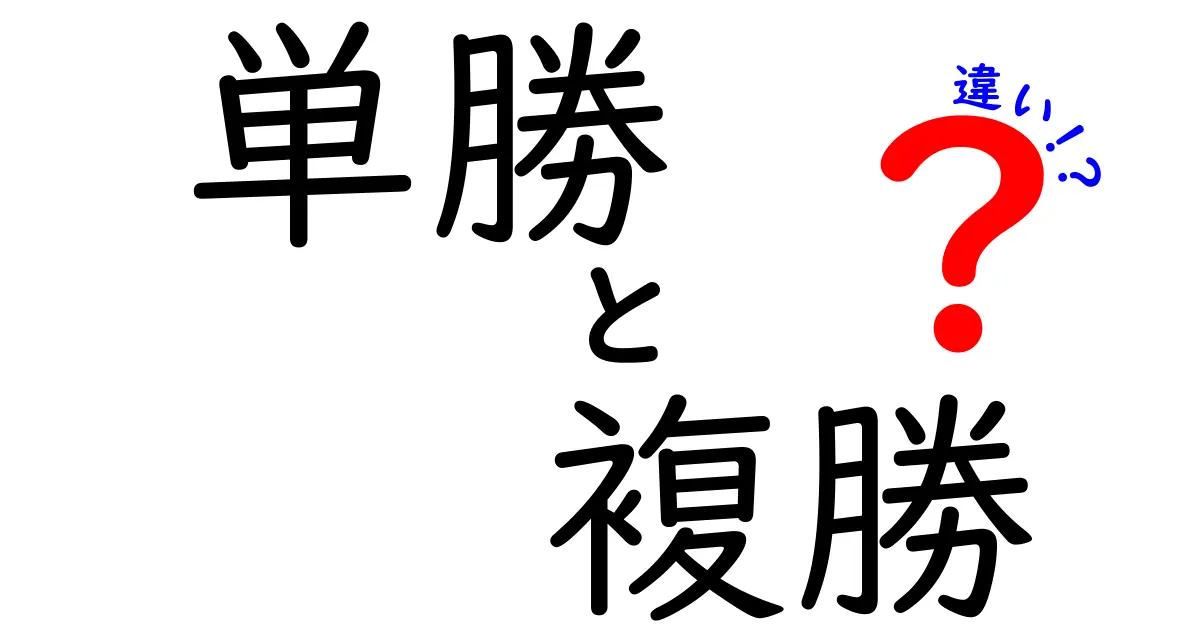 競馬の単勝と複勝の違いを徹底解説：どっちを選ぶべき？