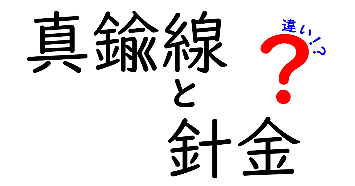 真鍮線と針金の違いを徹底解説｜素材・用途・扱い方まで一発でわかる比較ガイド