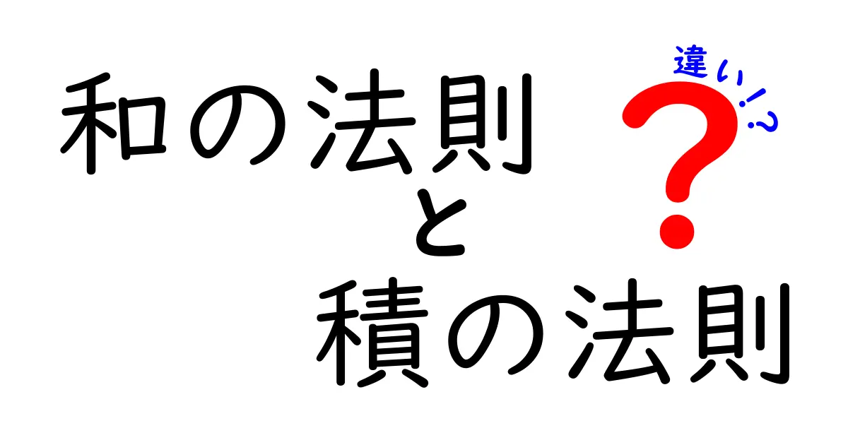和の法則と積の法則の違いを徹底解説！中学生にもわかる数学の基本