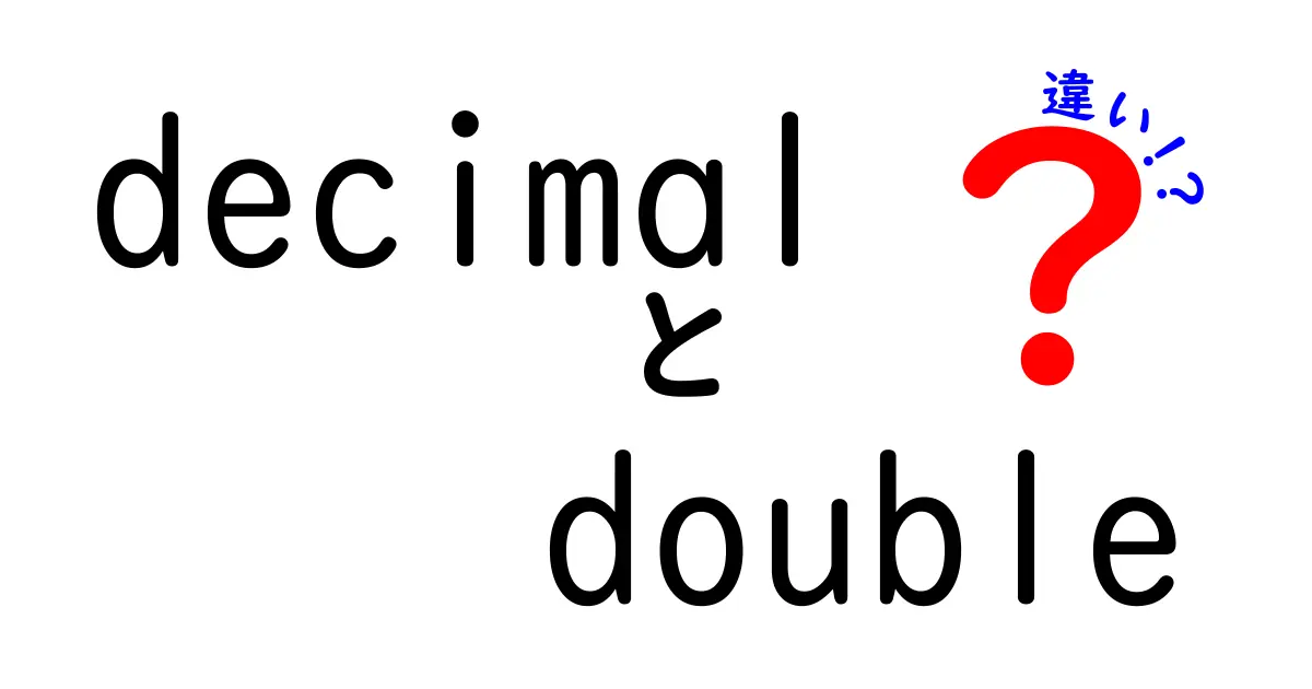 decimalとdoubleの違いを徹底解説！中学生にもわかる使い分けの基本ガイド