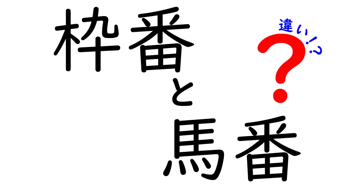 枠番と馬番の違いを徹底解説！競馬初心者が押さえる基本用語と実践ヒント