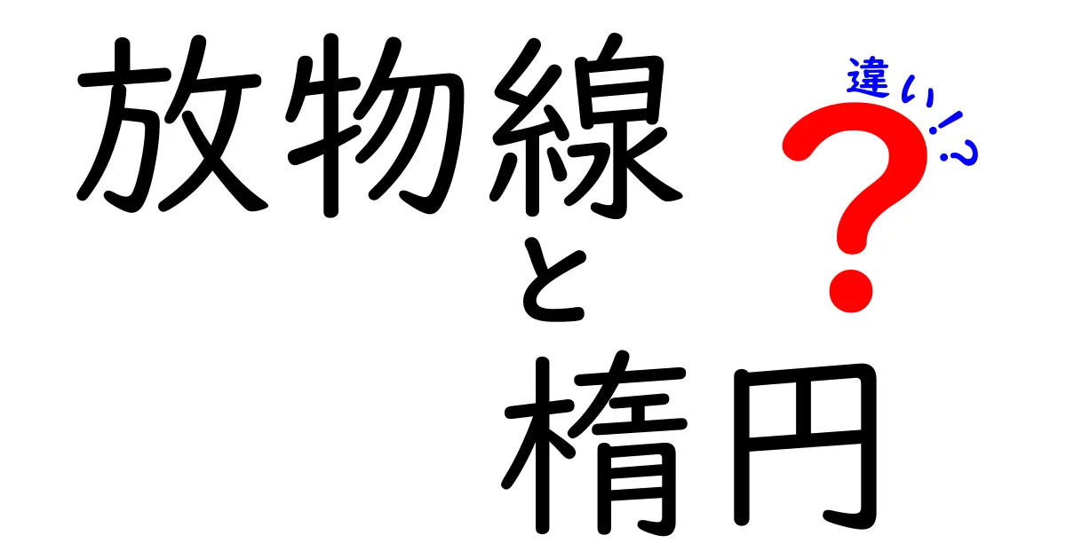 放物線と楕円の違いをわかりやすく解説！中学生にも伝わる図形の基礎と生活での見分け方