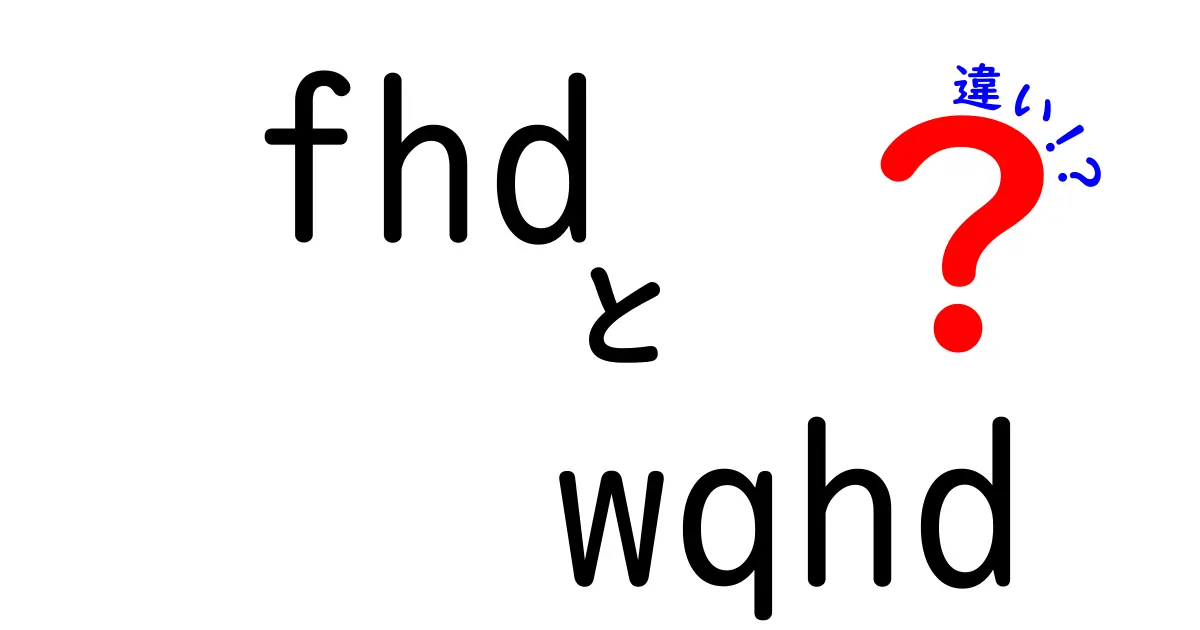 FHDとWQHDの違いを徹底解説！あなたの画面選びを後悔しないための基礎知識