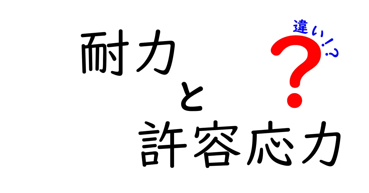 耐力と許容応力の違いを知ろう！中学生にも分かる実例付き図解ガイド